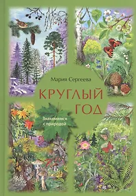Купить Круглый год — Фото №1