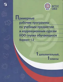 Купить ПрРП по учебным предметам и коррекционным курсам НОО глухих обучающихся.  Вариант 1.2. 1 кл./1 доп. кл. — Фото №1