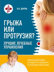 Купить Грыжа или протрузия? Лучшие лечебные упражнения — Фото №1