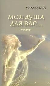 Купить Моя душа для вас… — Фото №1