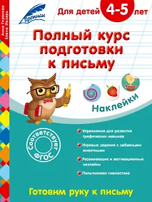 Купить Полный курс подготовки к письму: для детей 4-5 лет — Фото №1