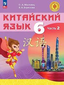 Купить Китайский язык. 6 класс. Учебное пособие. В двух частях. Часть 2. ФГОС 2021 — Фото №1