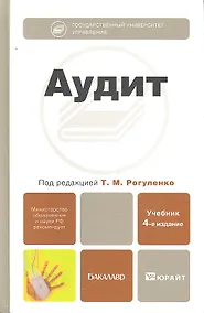 Купить Аудит : учебник для бакалавров /  4-е изд., перераб. и доп. — Фото №1