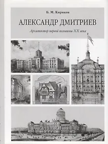 Купить Александр Дмитриев. Архитектор первой половины XX века — Фото №1