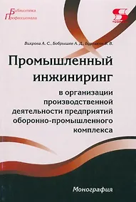 Купить Промышленный инжиниринг в организации производственной деятельности предприятий оборонно-промышленно комплекса — Фото №1