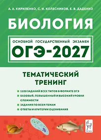 Купить ОГЭ-2027. Биология. 9 класс. Тематический тренинг: учебное пособие — Фото №1