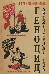 Купить Геноцид антигосударства — Фото №1