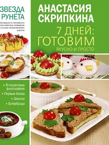 Купить 7 дней: готовим вкусно и просто — Фото №1