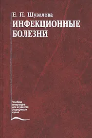 Купить Инфекционные болезни. Учебник — Фото №1