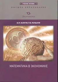 Купить Математика в экономике: Учебное пособие — Фото №1