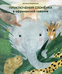 Купить Приключения слоненка в африканской саванне — Фото №1