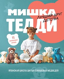 Купить МИШКА ТЕДДИ. Японская школа шитья плюшевых медведей — Фото №1
