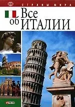 Купить Все об Италии — Фото №1