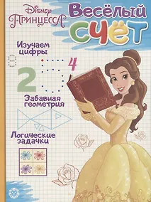 Купить Принцесса Disney. Веселый счет № ВС 1903 — Фото №1