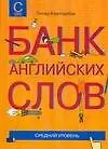 Купить Банк английских слов : Список слов... : Средний уровень — Фото №1