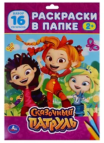 Купить Раскраска в папке. Сказочный патруль (16 раскарсок) — Фото №1