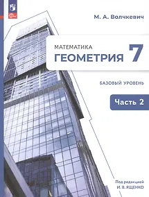 Купить Математика. Геометрия. 7 класс. Базовый уровень. Учебное пособие. В двух частях. Часть 2. ФГОС 2021 — Фото №1