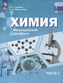 Купить Химия. Медицинский профиль. Учебное пособие для СПО. В 2-х частях. Часть 1 — Фото №1
