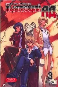 Купить Пылающий ад. Том 3 - Схватка. (Burning Hell: Kami no Kuni). Манга — Фото №1