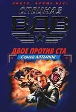 Купить Двое против ста — Фото №1