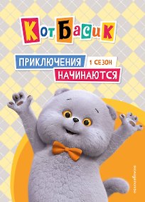Купить Кот Басик. Приключения начинаются! 1 сезон — Фото №1