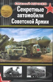 Купить Секретные автомобили Советской Армии — Фото №1