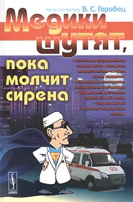 Купить Медики шутят, пока молчит сирена — Фото №1