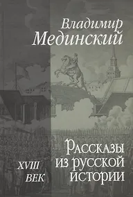 Купить Рассказы из русской истории. XVIII век — Фото №1
