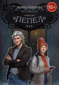 Купить Стейк-хаус «Пепел». Цикл Магический план. Книга первая — Фото №1