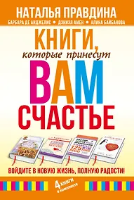 Купить Книги, которые принесут вам счастье. Войдите в новую жизнь, полную радости! 4 книги в комплекте — Фото №1
