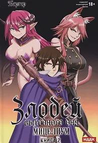 Купить Злодей выходного дня. Книга 2. Мицелиум — Фото №1