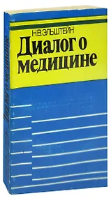 Купить Диалог о медицине — Фото №1