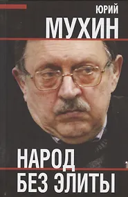 Купить Народ без элиты — Фото №1