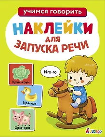 Купить Ясельки. Наклейки для запуска речи. Выпуск 1. Иго-го — Фото №1
