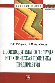 Купить Производительность труда и техническая политика предприятия: Монография - (Научная мысль) /Рябцева И.Ф. Кузьбожев Э.Н. — Фото №1