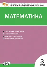 Купить Математика. 3 класс. Контрольно-измерительные материалы. ФГОС Новый — Фото №1