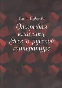 Купить Открывая классику. Эссе о русской литературе — Фото №1