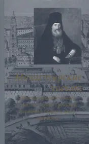 Купить Монастырские письма. Явления духовного мира в жизни Свято-Троицкой Сергиевой Лавры и иных обителей — Фото №1