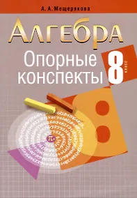 Купить Алгебра. 8 класс. Опорные конспекты — Фото №1