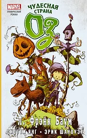 Купить Чудесная страна Оз. Графический роман — Фото №1