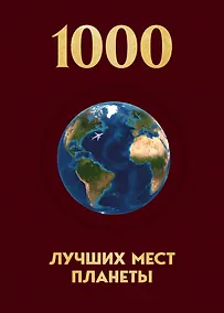 Купить 1000 лучших мест планеты, которые нужно увидеть за свою жизнь. 4-е изд. испр. и доп. (новое оформление в ткани) — Фото №1