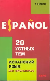 Купить Испанский язык для школьников. 20 устных тем — Фото №1