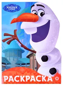 Купить Раскраска-улыбка "Холодное сердце" — Фото №1