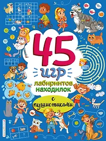 Купить 45 игр, лабиринтов, находилок с пушистиками — Фото №1