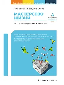 Купить Мастерство жизни: Внутренняя динамика развития — Фото №1