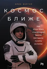 Купить Космос ближе: Как Илон Маск и инженеры SpaceX поставили полеты на поток — Фото №1