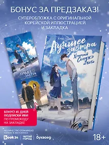 Купить Хватай Сонджэ и беги. Лучшее завтра. Книга 1 (новелла) с суперобложкой + закладка — Фото №1