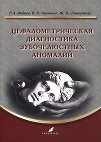 Купить Цефалометрическая диагностика зубочелюстных аномалий: учебное пособие — Фото №1