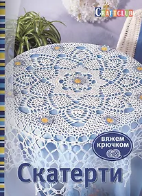 Купить Скатерти. Вяжем крючком. Пер. с нем. — Фото №1