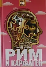 Купить Рим и Карфаген. Мир тесен для двоих — Фото №1